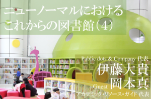 ニューノーマルにおけるこれからの図書館(4)
