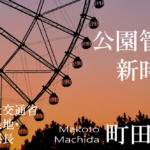 公民連携時代の指定管理者制度再考(4)