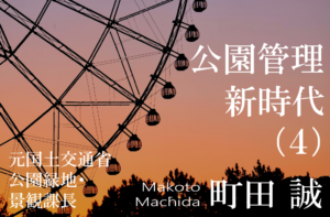 公民連携時代の指定管理者制度再考(4)