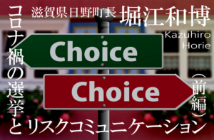コロナ禍の選挙とリスクコミュニケーション（前編）