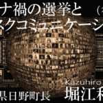 コロナ禍の選挙とリスクコミュニケーション(後編)