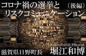 コロナ禍の選挙とリスクコミュニケーション(後編)