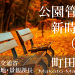 公民連携時代の指定管理者制度再考(2)