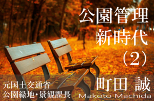 公民連携時代の指定管理者制度再考(2)
