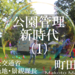 公民連携時代の指定管理者制度再考(1)