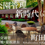 公民連携時代の指定管理者制度再考(3)