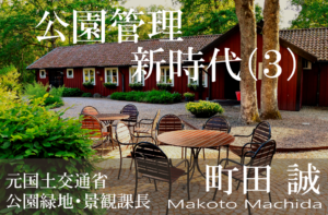 公民連携時代の指定管理者制度再考(3)
