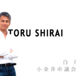マニフェスト大賞実行委員長が語る「僕が政治にストイックに取り組む理由」