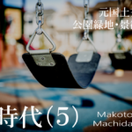 公民連携時代の指定管理者制度再考(5)
