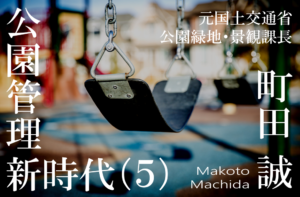 公民連携時代の指定管理者制度再考(5)