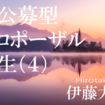 共創をデザインする逆公募型プロポーザル、誕生（４）