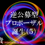 共創をデザインする逆公募型プロポーザル、誕生（５）