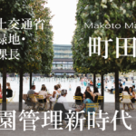 公民連携時代の指定管理者制度再考(6)