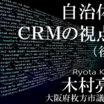 情報の連携や活用で住民福祉の増進を（後編）