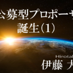 共創をデザインする逆公募型プロポーザル、誕生（１）