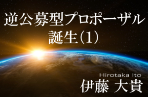 共創をデザインする逆公募型プロポーザル、誕生(1)