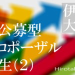 共創をデザインする逆公募型プロポーザル、誕生(2)