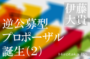 共創をデザインする逆公募型プロポーザル、誕生(2)