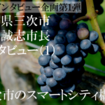 広島県三次市 福岡誠志市長インタビュー(1)スマートシティー構想の三次市、観光は近隣都市と広域で
