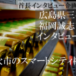 広島県三次市 福岡誠志市長インタビュー(2)スマートシティー構想の三次市、観光は近隣都市と広域で