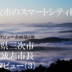 広島県三次市 福岡誠志市長インタビュー(3)生活を豊かにするスマートシティー構想、ボトムアップで実現へ