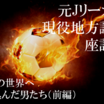 元Jリーガー現役地方議員が座談会に初招集!「政治の世界へ蹴り込んだ男たち」(前編)