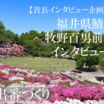 福井県鯖江市 牧野百男 前市長インタビュー(1)市民500人に見送られて勇退、愛され市長4期16年の歩み