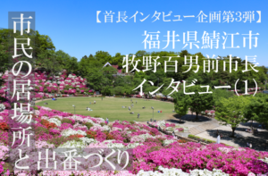 福井県鯖江市 牧野百男 前市長インタビュー(1)市民500人に見送られて勇退、愛され市長4期16年の歩み