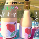 埼玉県横瀬町 富田能成町長インタビュー(中)“カラフルタウン”を目指す小さな町がつくる 「新しい価値」