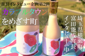 埼玉県横瀬町 富田能成町長インタビュー(中)“カラフルタウン”を目指す小さな町がつくる 「新しい価値」