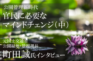 【公園管理新時代】官と民に必要なマインドチェンジ~「エリア」で公園を管理できるのは誰か(中)