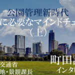 【公園管理新時代】官と民に必要なマインドチェンジ~「エリア」で公園を管理できるのは誰か(上)