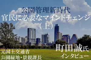 【公園管理新時代】官と民に必要なマインドチェンジ~「エリア」で公園を管理できるのは誰か(上)