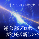 【PublicLabセミナー報告】公民連携が加速する―民間からの逆公募プロポーザルがひらく新しい公共