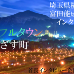 埼玉県横瀬町 富田能成町長インタビュー(下)“カラフルタウン”を目指す小さな町がつくる 「新しい価値」