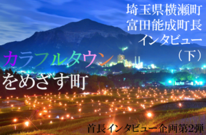 埼玉県横瀬町 富田能成町長インタビュー(下)“カラフルタウン”を目指す小さな町がつくる 「新しい価値」