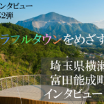 埼玉県横瀬町 富田能成町長インタビュー(上)“カラフルタウン”を目指す小さな町がつくる 「新しい価値」