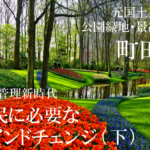 【公園管理新時代】官と民に必要なマインドチェンジ~「エリア」で公園を管理できるのは誰か(下)