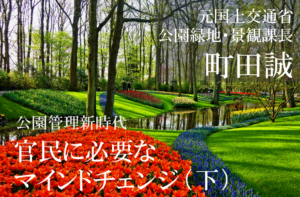 【公園管理新時代】官と民に必要なマインドチェンジ~「エリア」で公園を管理できるのは誰か(下)