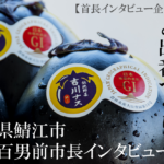 福井県鯖江市 牧野百男 前市長インタビュー（３）役割は「市民の居場所と出番づくり」ソフト事業に込めた郷土愛