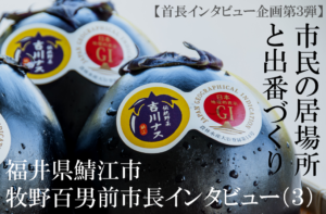 福井県鯖江市 牧野百男 前市長インタビュー(3)役割は「市民の居場所と出番づくり」ソフト事業に込めた郷土愛