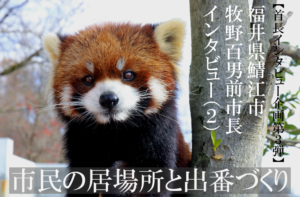 福井県鯖江市 牧野百男 前市長インタビュー(2)市民500人に見送られて勇退、愛され市長4期16年の歩み