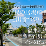 福井県鯖江市 牧野百男 前市長インタビュー(4)役割は「市民の居場所と出番づくり」ソフト事業に込めた郷土愛