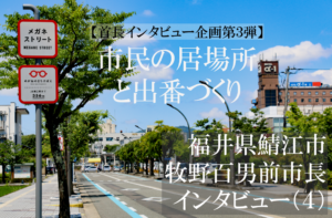 福井県鯖江市 牧野百男 前市長インタビュー(4)役割は「市民の居場所と出番づくり」ソフト事業に込めた郷土愛