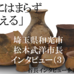 埼玉県和光市 松本武洋市長インタビュー（３）「新しさ」で市内に風を起こす、時流を捉えた攻めの行政運営