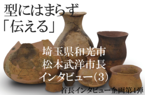 埼玉県和光市 松本武洋市長インタビュー(3)「新しさ」で市内に風を起こす、時流を捉えた攻めの行政運営