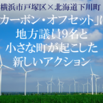 世界的な取り組み「カーボン・オフセット」に、地方議員9名と小さな町が起こした新しいアクションとは