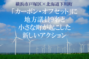 世界的な取り組み「カーボン・オフセット」に、地方議員9名と小さな町が起こした新しいアクションとは