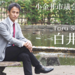緻密すぎるコミュニケーション戦略の裏にあった“小金井への想い”
