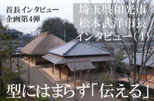 埼玉県和光市 松本武洋市長インタビュー(4)「新しさ」で市内に風を起こす、時流を捉えた攻めの行政運営